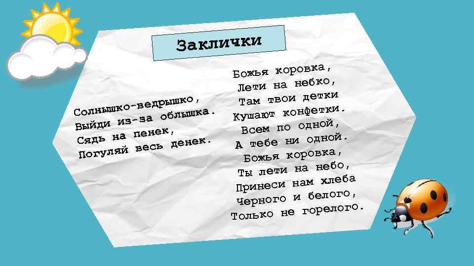 аклички З а, жья коровк Бо о, ти на небк Ле и твои детк