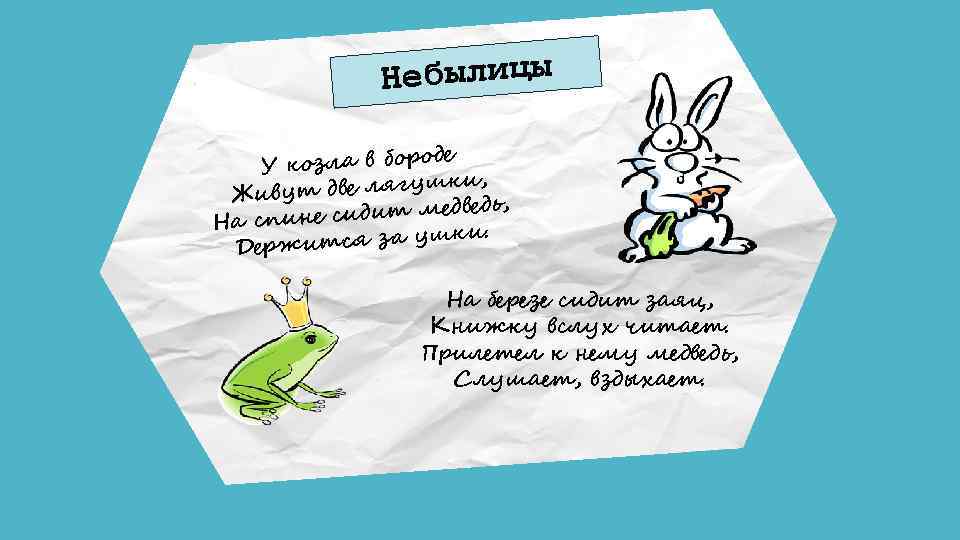 Небылицы де У козла в боро ки, вут две лягуш Жи дь, е сидит
