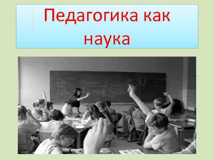 Педагогика как наука 