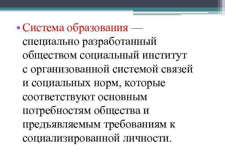  • Система образования — специально разработанный обществом социальный институт с организованной системой связей