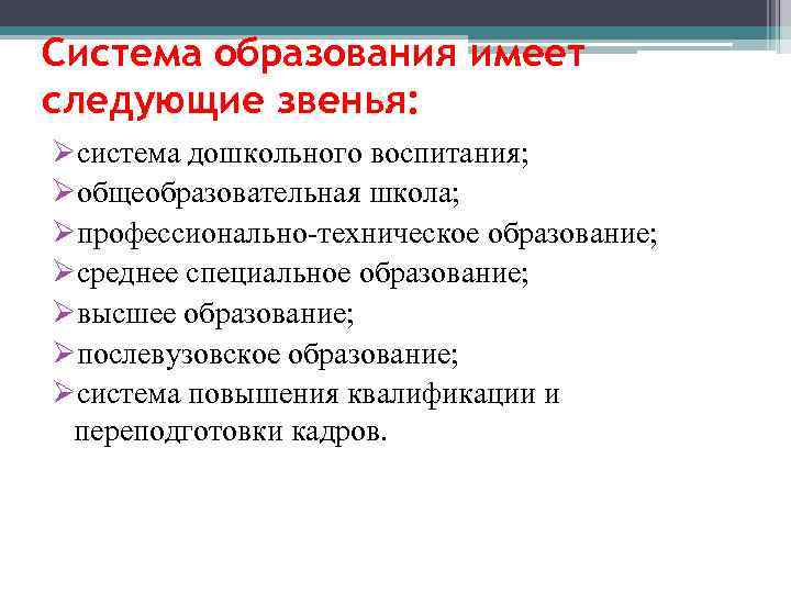 Система образования имеет следующие звенья: Øсистема дошкольного воспитания; Øобщеобразовательная школа; Øпрофессионально-техническое образование; Øсреднее специальное