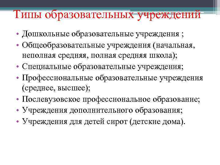 Типы образовательных учреждений • Дошкольные образовательные учреждения ; • Общеобразовательные учреждения (начальная, неполная средняя,