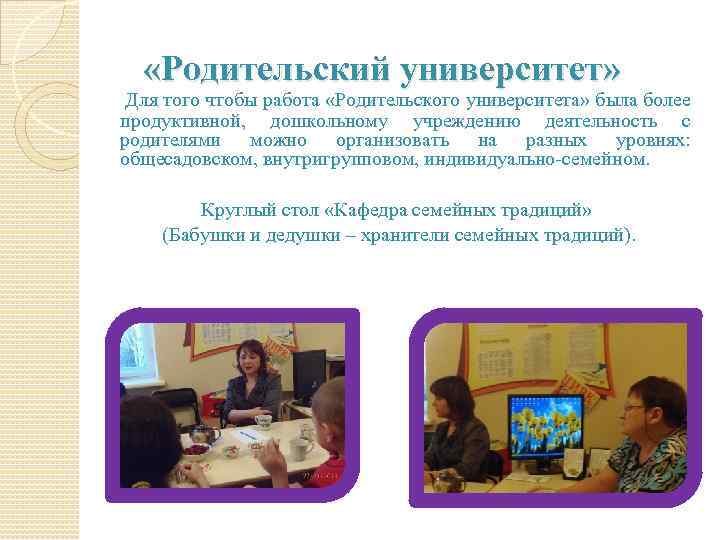  «Родительский университет» Для того чтобы работа «Родительского университета» была более продуктивной, дошкольному учреждению