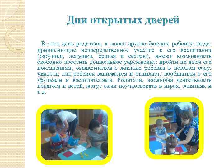Дни открытых дверей В этот день родители, а также другие близкие ребенку люди, принимающие