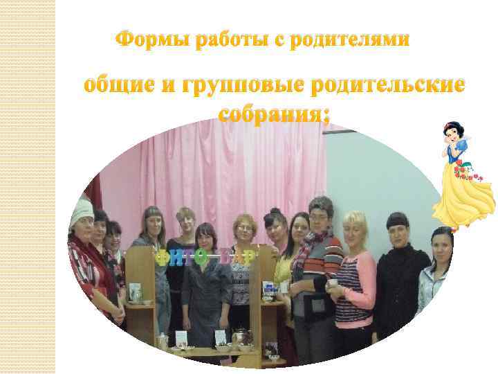 Формы работы с родителями общие и групповые родительские собрания; 
