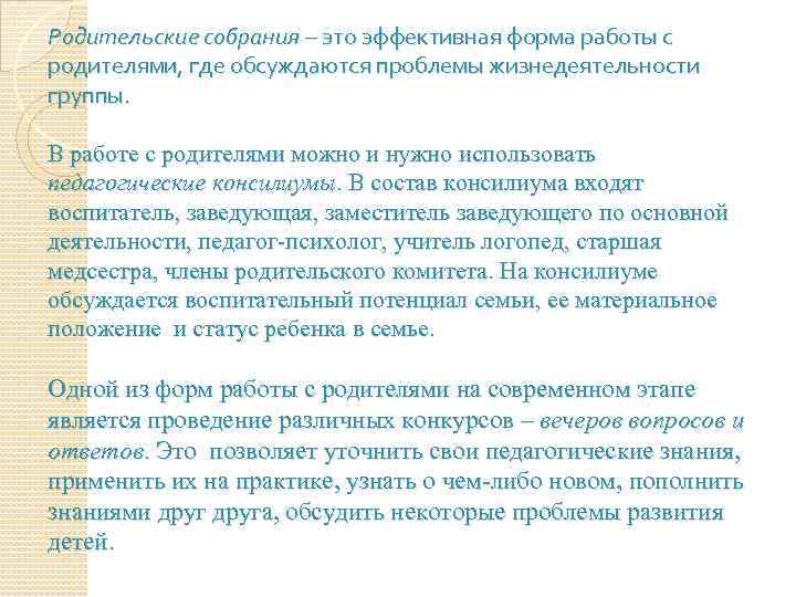 Родительские собрания – это эффективная форма работы с родителями, где обсуждаются проблемы жизнедеятельности группы.