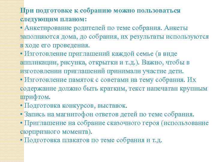 При подготовке к собранию можно пользоваться следующим планом: • Анкетирование родителей по теме собрания.