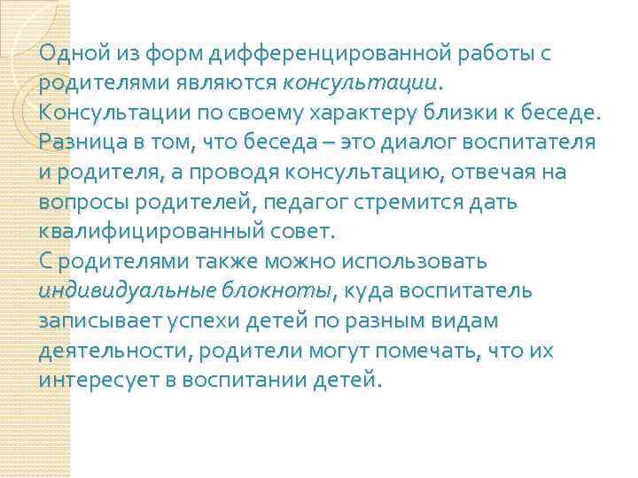 Одной из форм дифференцированной работы с родителями являются консультации. Консультации по своему характеру близки
