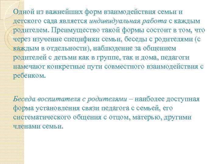 Одной из важнейших форм взаимодействия семьи и детского сада является индивидуальная работа с каждым