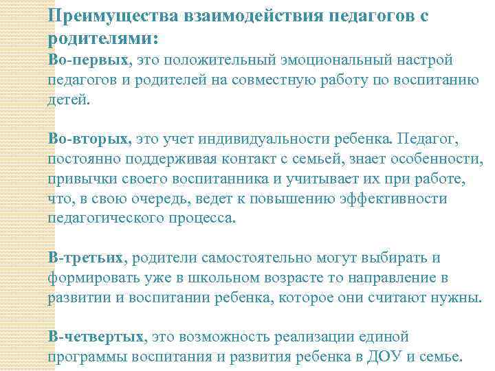 Преимущества взаимодействия педагогов с родителями: Во-первых, это положительный эмоциональный настрой педагогов и родителей на