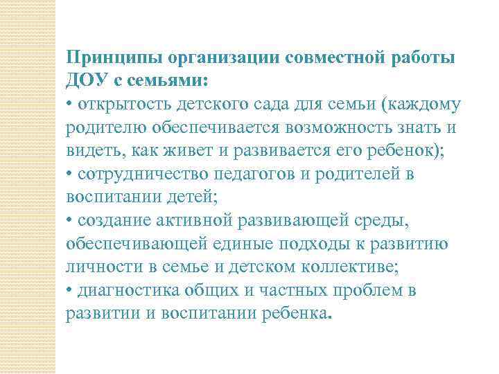 Принципы организации совместной работы ДОУ с семьями: • открытость детского сада для семьи (каждому