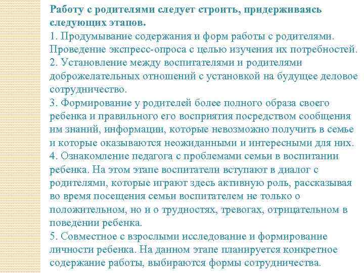 Работу с родителями следует строить, придерживаясь следующих этапов. 1. Продумывание содержания и форм работы