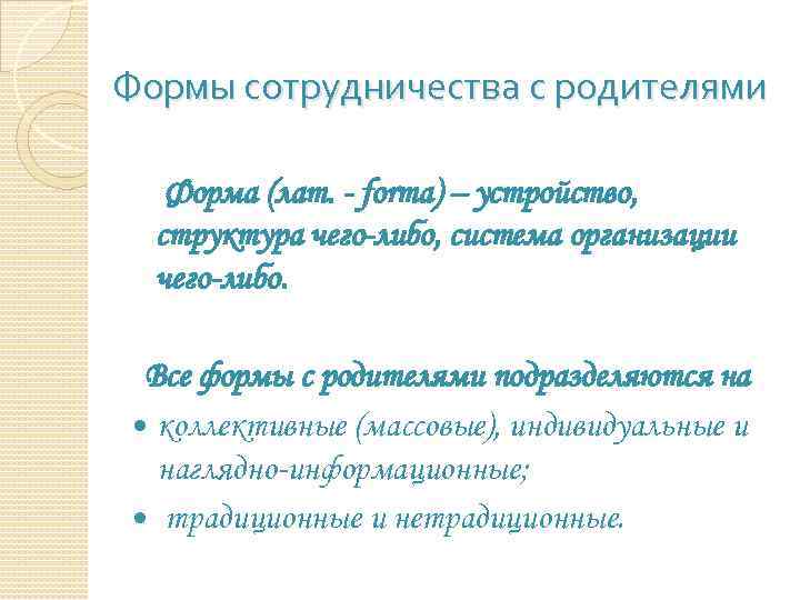 Формы сотрудничества с родителями Форма (лат. - forma) – устройство, структура чего-либо, система организации