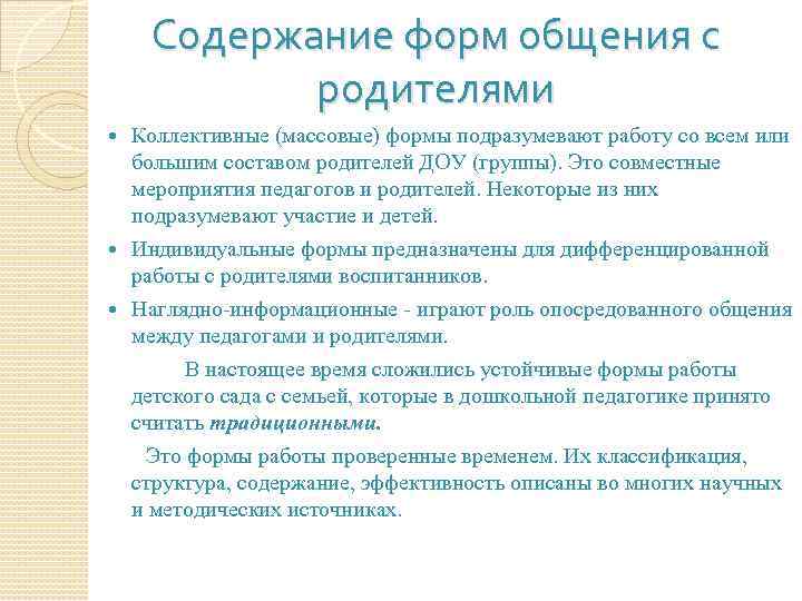 Содержание форм общения с родителями Коллективные (массовые) формы подразумевают работу со всем или большим