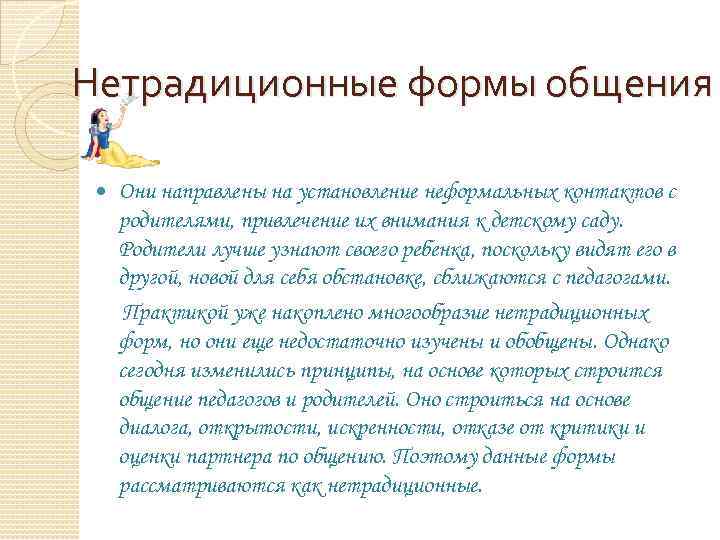 Нетрадиционные формы общения Они направлены на установление неформальных контактов с родителями, привлечение их внимания