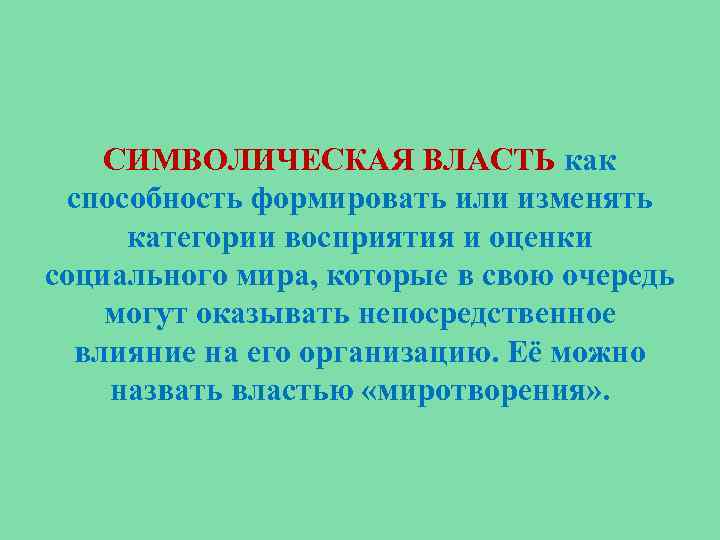 Власть это возможность. Символическая власть. Символическая власть Бурдье. Концепция символической власти. Символическая власть примеры.