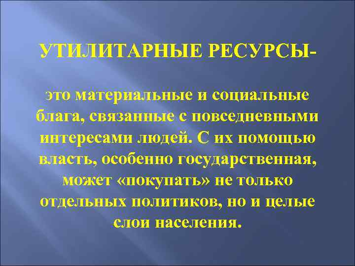 УТИЛИТАРНЫЕ РЕСУРСЫэто материальные и социальные блага, связанные с повседневными интересами людей. С их помощью