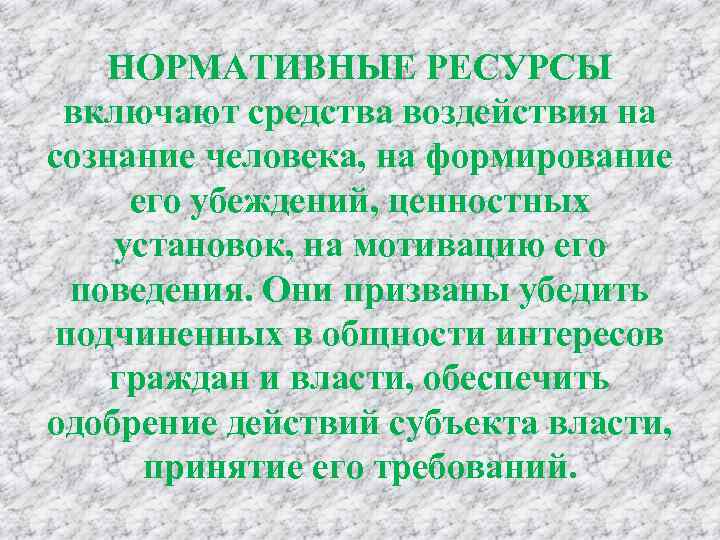 НОРМАТИВНЫЕ РЕСУРСЫ включают средства воздействия на сознание человека, на формирование его убеждений, ценностных установок,