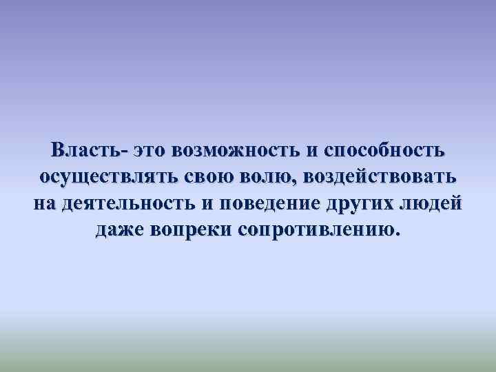 Власть это возможность