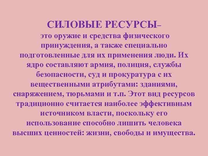 СИЛОВЫЕ РЕСУРСЫ– это оружие и средства физического принуждения, а также специально подготовленные для их