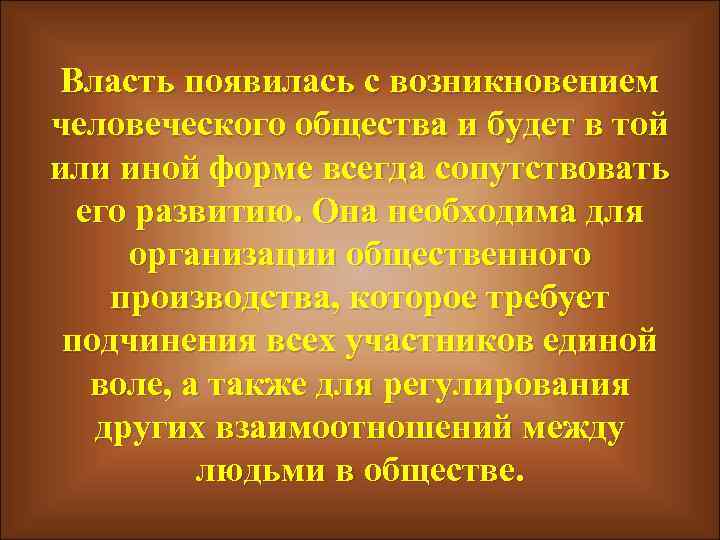 Власть появилась с возникновением человеческого общества и будет в той или иной форме всегда