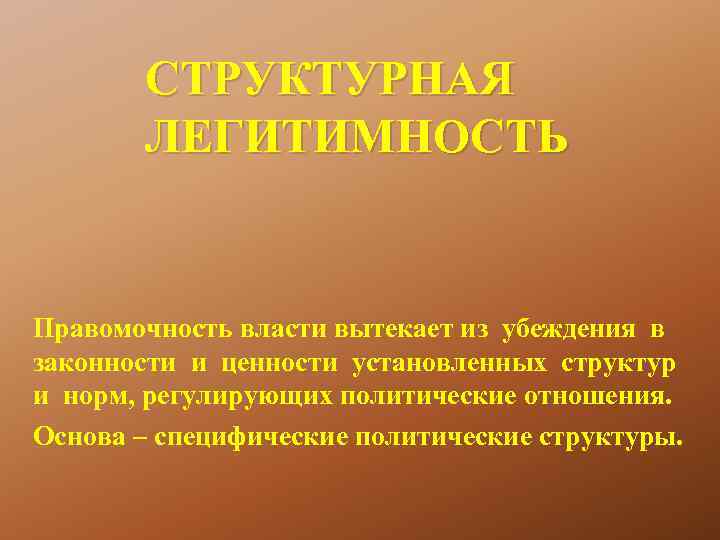 СТРУКТУРНАЯ ЛЕГИТИМНОСТЬ Правомочность власти вытекает из убеждения в законности и ценности установленных структур и