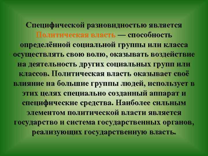 Специфической разновидностью является Политическая власть — способность определённой социальной группы или класса осуществлять свою