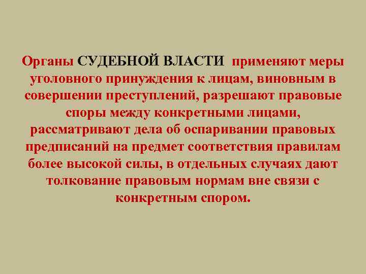 Органы СУДЕБНОЙ ВЛАСТИ применяют меры уголовного принуждения к лицам, виновным в совершении преступлений, разрешают