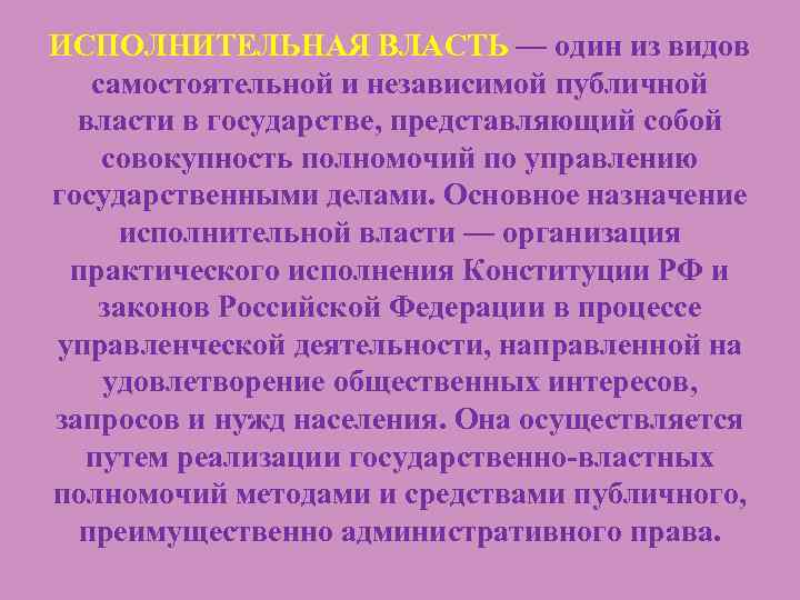 ИСПОЛНИТЕЛЬНАЯ ВЛАСТЬ — один из видов самостоятельной и независимой публичной власти в государстве, представляющий