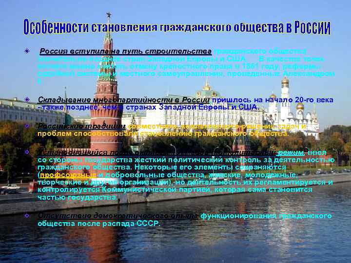 Россия вступила на путь строительства гражданского общества строительства значительно позднее стран Западной Европы и