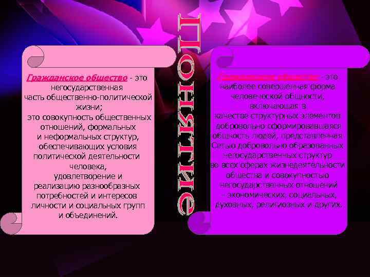 Гражданское общество - это негосударственная часть общественно-политической жизни; это совокупность общественных отношений, формальных и