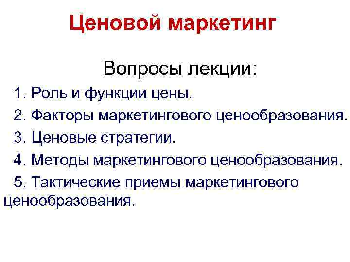 Ценовой маркетинг Вопросы лекции: 1. Роль и функции цены. 2. Факторы маркетингового ценообразования. 3.