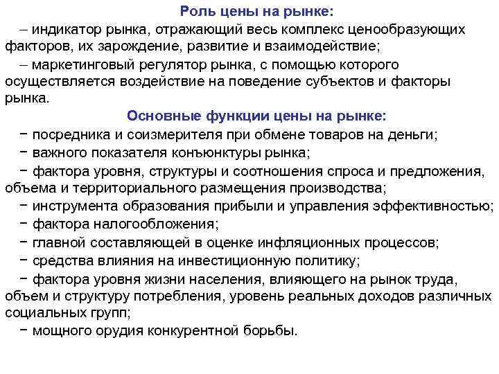 Роль цены на рынке: – индикатор рынка, отражающий весь комплекс ценообразующих факторов, их зарождение,