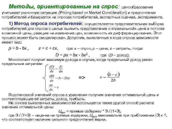 Методы, ориентированные на спрос: ценообразование учитывает рыночную ситуацию (Pricing based on Market Consideration) и