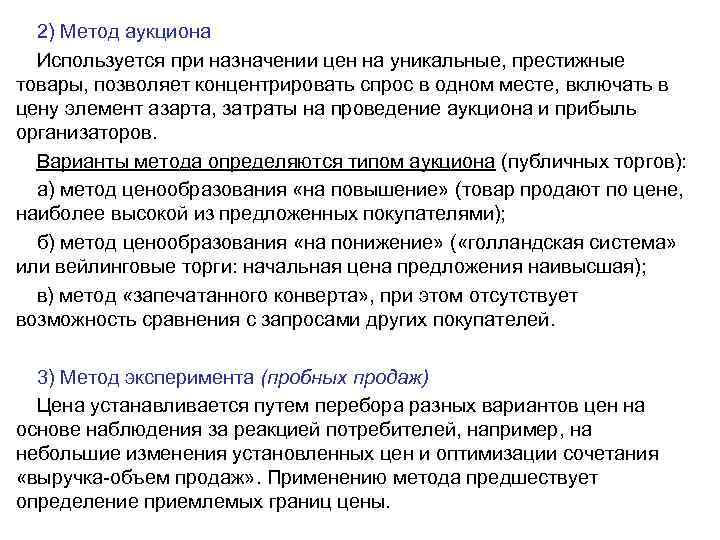 2) Метод аукциона Используется при назначении цен на уникальные, престижные товары, позволяет концентрировать спрос