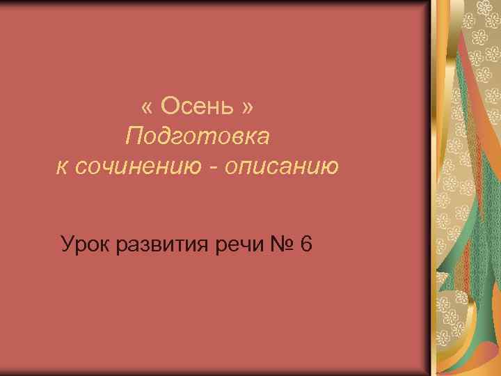  « Осень » Подготовка к сочинению - описанию Урок развития речи № 6