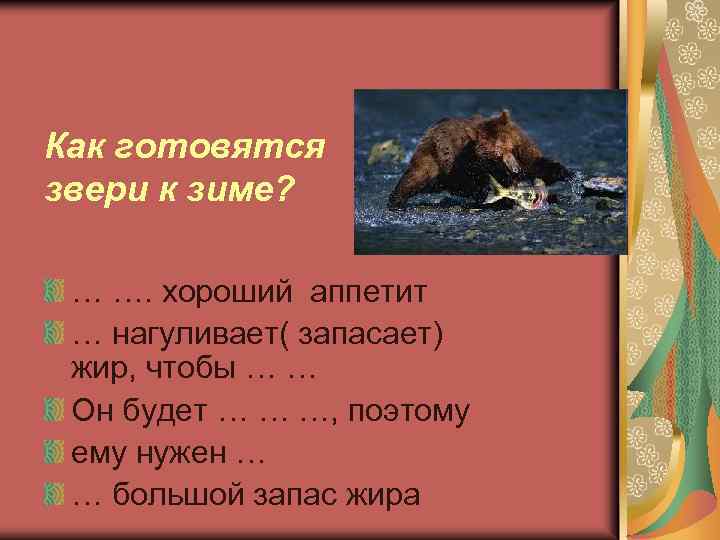 Как готовятся звери к зиме? … …. хороший аппетит … нагуливает( запасает) жир, чтобы