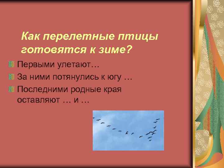 Как перелетные птицы готовятся к зиме? Первыми улетают… За ними потянулись к югу …