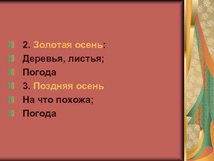 2. Золотая осень: Деревья, листья; Погода 3. Поздняя осень На что похожа; Погода 