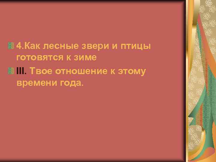 4. Как лесные звери и птицы готовятся к зиме III. Твое отношение к этому