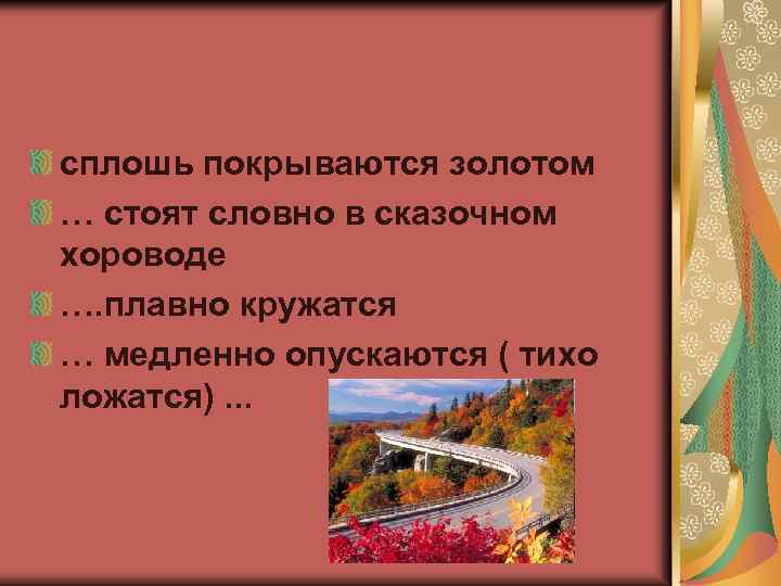 сплошь покрываются золотом … стоят словно в сказочном хороводе …. плавно кружатся … медленно