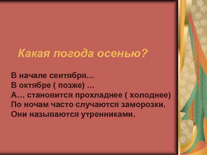 Какая погода осенью? В начале сентября… В октябре ( позже) … А… становится прохладнее