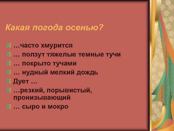 Какая погода осенью? …часто хмурится … ползут тяжелые темные тучи … покрыто тучами …