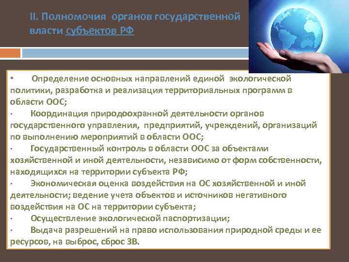 II. Полномочия органов государственной власти субъектов РФ • Определение основных направлений единой экологической политики,