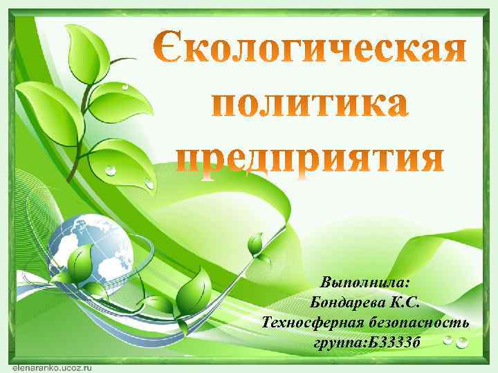 Выполнила: Бондарева К. С. Техносферная безопасность группа: Б 3333 б 