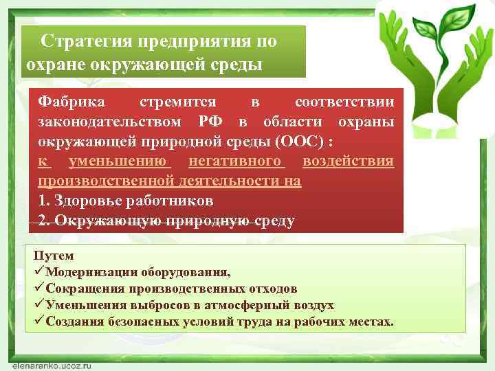 Основные пути охраны окружающей среды. Стратегию в области охраны окружающей среды. Цели в области охраны окружающей среды. Стратегия по защите окружающей среды. Государственная стратегия по охране окружающей среды.