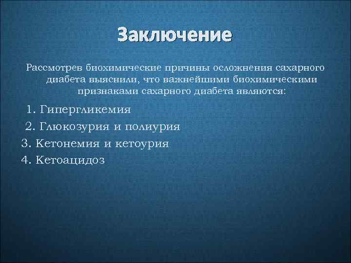 Вывод рассмотреть. Сахарный диабет вывод. Сахарный диабет заключение. Вывод по сахарному диабету. Заключение по сахарному диабету.