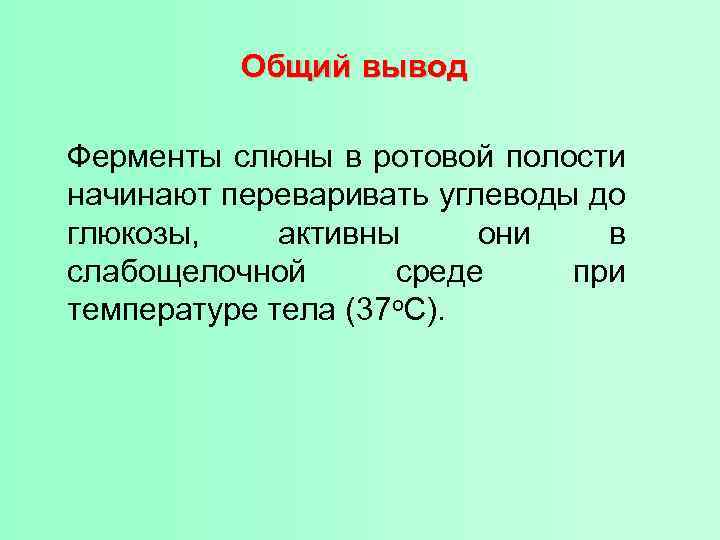 Общий вывод Ферменты слюны в ротовой полости начинают переваривать углеводы до глюкозы, активны они