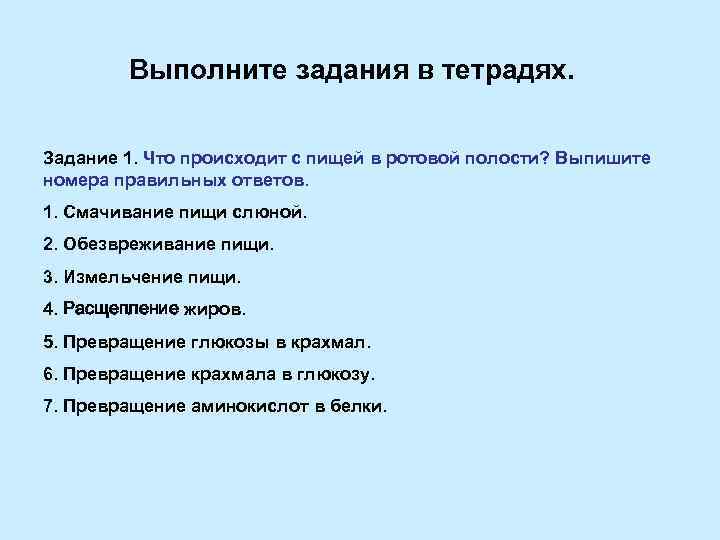 Выполните задания в тетрадях. Задание 1. Что происходит с пищей в ротовой полости? Выпишите