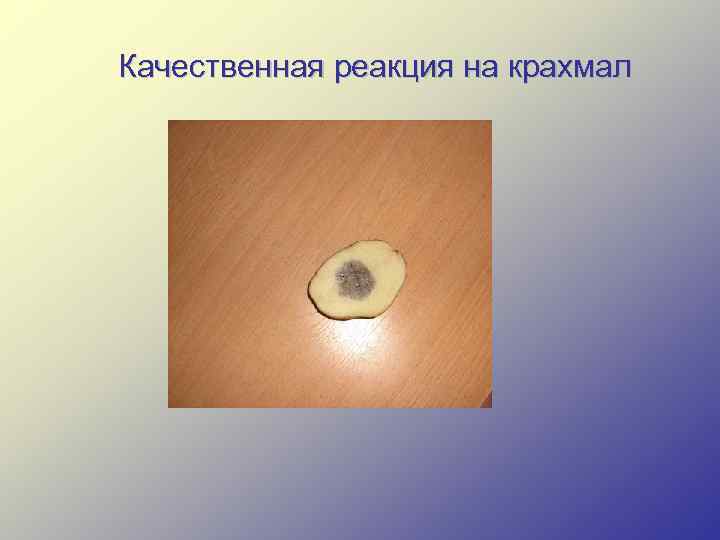 Качественная реакция на крахмал 